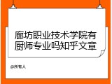 廊坊职业技术学院有厨师专业吗知乎文章
