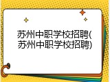 苏州中职学校招聘(苏州中职学校招聘)