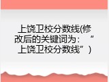 上饶卫校分数线(修改后的关键词为：“上饶卫校分数线”)