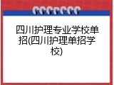 四川护理专业学校单招(四川护理单招学校)