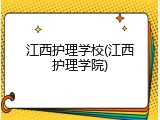 江西护理学校(江西护理学院)