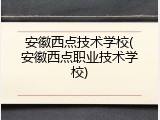 安徽西点技术学校(安徽西点职业技术学校)