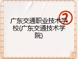 广东交通职业技术学校(广东交通技术学院)
