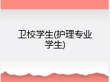卫校学生(护理专业学生)