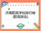 济南职高学校排行榜(职高排名)