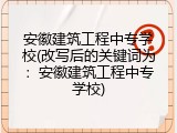 安徽建筑工程中专学校(改写后的关键词为：安徽建筑工程中专学校)