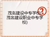 茂名建设中专学校(茂名建设职业中专学校)