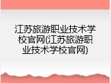 江苏旅游职业技术学校官网(江苏旅游职业技术学校官网)