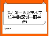 深圳第一职业技术学校学费(深圳一职学费)
