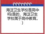 海淀卫生学校是高中吗(是的，海淀卫生学校属于高中教育。)