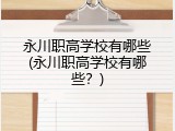 永川职高学校有哪些(永川职高学校有哪些？)
