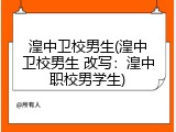 湟中卫校男生(湟中卫校男生 改写：湟中职校男学生)