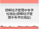 邯郸经济管理中专学校地址(邯郸经济管理中专学校地址)