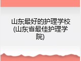 山东最好的护理学校(山东省最佳护理学院)
