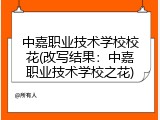 中嘉职业技术学校校花(改写结果：中嘉职业技术学校之花)