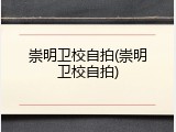 崇明卫校自拍(崇明卫校自拍)