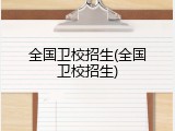全国卫校招生(全国卫校招生)