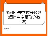衢州中专学校分数线(衢州中专录取分数线)