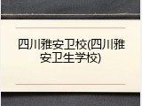 四川雅安卫校(四川雅安卫生学校)