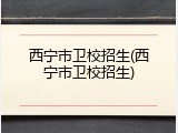 西宁市卫校招生(西宁市卫校招生)
