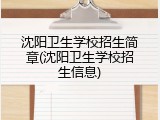 沈阳卫生学校招生简章(沈阳卫生学校招生信息)