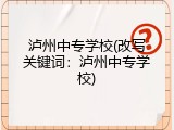 泸州中专学校(改写关键词：泸州中专学校)