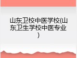 山东卫校中医学校(山东卫生学校中医专业)