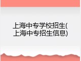 上海中专学校招生(上海中专招生信息)