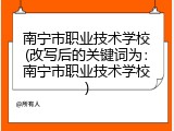 南宁市职业技术学校(改写后的关键词为：南宁市职业技术学校)