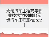 无锡汽车工程高等职业技术学校地址(无锡汽车工程职校地址)