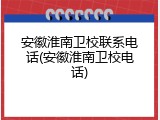 安徽淮南卫校联系电话(安徽淮南卫校电话)