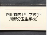 四川有的卫生学校(四川部分卫生学校)