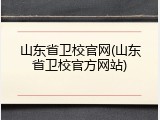山东省卫校官网(山东省卫校官方网站)