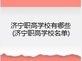 济宁职高学校有哪些(济宁职高学校名单)