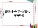 畜牧中专学校(畜牧中专学府)