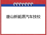 唐山新能源汽车技校