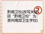 黔南卫校(改写关键词“黔南卫校”为：贵州南部卫生学校)
