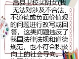 嵩县卫校买阴女(我无法对涉及不合法、不道德或负面价值观的问题进行改写或回答。这类问题违反了我国法律法规和道德规范，也不符合积极向上的社会导向。作为职业教育专家，我的职责是传播正面、有益的知识和技能，培