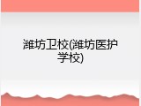 潍坊卫校(潍坊医护学校)