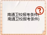 南通卫校报考条件(南通卫校报考条件)