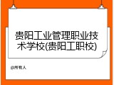 贵阳工业管理职业技术学校(贵阳工职校)