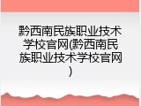 黔西南民族职业技术学校官网(黔西南民族职业技术学校官网)