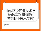 山东济宁职业技术学校(改写关键词为：济宁职业技术学校)