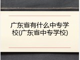 广东省有什么中专学校(广东省中专学校)