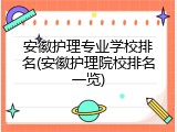 安徽护理专业学校排名(安徽护理院校排名一览)