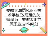 安徽太湖恺风职业技术学校(改写后的关键词为：安徽太湖恺风职业技术学校)