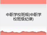 中职学校班规(中职学校班级纪律)
