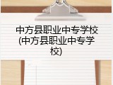 中方县职业中专学校(中方县职业中专学校)