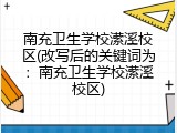 南充卫生学校潆溪校区(改写后的关键词为：南充卫生学校潆溪校区)