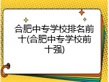 合肥中专学校排名前十(合肥中专学校前十强)